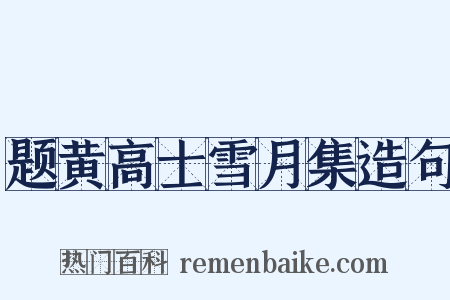 题黄高士雪月集造句是什么意思的图片